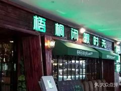 门面-隆阜號·梧桐树(沃尔玛店)