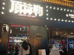-顶特勒·黄鱼馆·特色菜(上海大世界店)