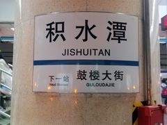 -积水潭(地铁站)