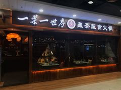 门面-一叶一世界·素食餐厅(锦华万达店)