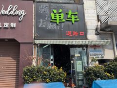 -道路口单车爱瓦士dahon大行