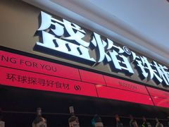 -盛焰铁板烧(王府井店)