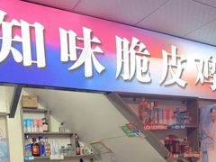门面-知味脆皮鸡
