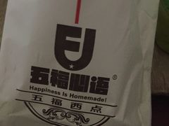 -五福西点(NO.36中山北路店)