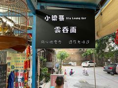 -小梁哥云吞面(黄贝岭店)