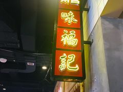 门面-味福记·本地特色菜(八一万达广场店)