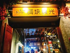 门面-饵块食光·云南有机手作饵块