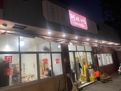 门面-阿胜小吃