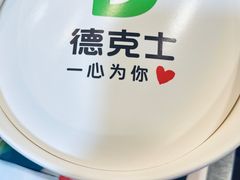 -德克士(二宫店)
