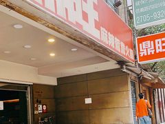 -鼎旺麻辣锅(二店)