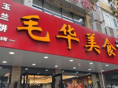 -毛华美食(清扬路店)