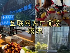 -腾讯食堂(腾讯大厦店)