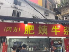 -东山口肥姨牛杂(东山口店)