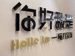 -一碗八宝饭(沚京街店)