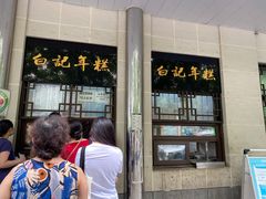 门面-清真·白记年糕(牛街北口店)