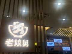 门面-老娘舅(奥特莱斯店)