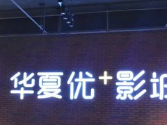 -华夏优加影城(长和国际店)