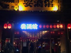 -耍酒馆(金沙店)