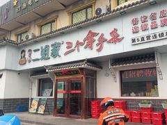 -二姐家三个拿手菜·北塘海鲜·大馅锅贴王(成林道店)
