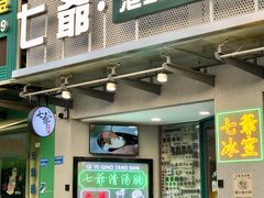 门面-七爷清汤腩·港式茶餐厅(世博店)