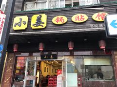 门面-小姜锅贴(凤凰街店)