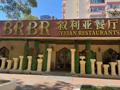 -BRBR叙利亚餐厅(总店)