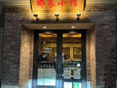 -那家小馆