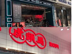门面-虎头局·渣打饼行(五一新干线店)