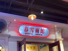 -春雪面馆(转塘店)