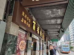 -百福麵家(新馬路店)