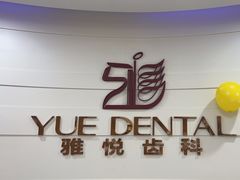 -雅悦齿科(顾村公园店)