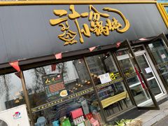 门面-二十一分小锅炖(皓月店)