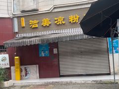 -洁美凉粉店(温江店)