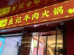 -潮汕良记牛肉火锅(洪武路店)
