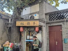 门面-裕德孚·非遗手切涮羊肉(东直门内大街店)