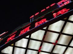 -天顺渔港·海景餐厅(星海广场店)