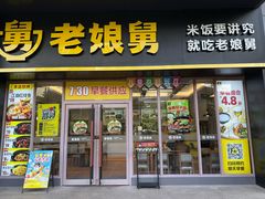 -老娘舅(天阳亲子广场店)
