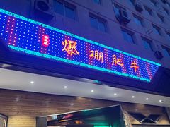 -爆棚肥牛火锅(原福成肥牛城味之缘三里河店)