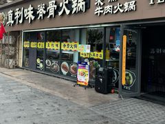 -真利味·脊骨火锅·正宗韩国料理(韩乐坊店)