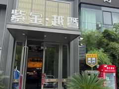 -紫金·越暨·三十年精致诸暨菜(滨江店)