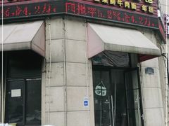 门面-何永光123鲜牛肉馆(1号店)