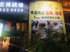 门面-朕悦鹧鸪饭私房菜
