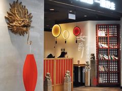 门面-和府捞面(东直门银座店)