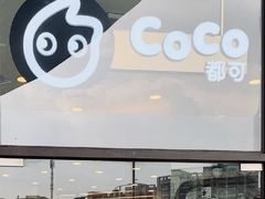 门面-CoCo都可(建外SOHO店)