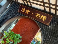 -扬州狮子楼·非遗淮扬菜(总店)