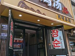 -长顺参鸡汤店(西塔总店)