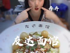 -友达面馆(广州总店)
