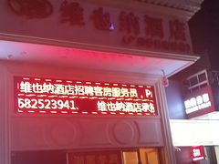 -维也纳酒店(广州南站高铁站店)