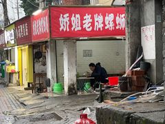 门面-娇姐老牌螺蛳粉(雅儒路店)