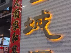 -皇城坝小吃(科华成都王府井购物中心店)